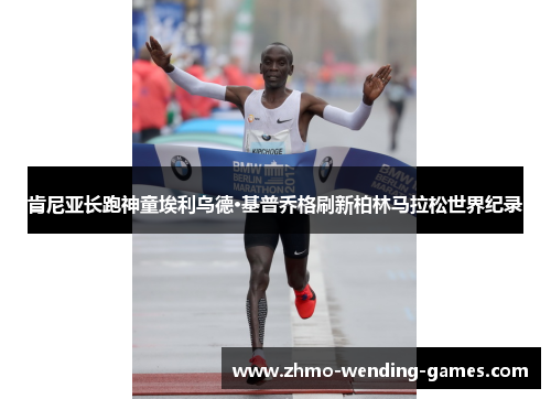 肯尼亚长跑神童埃利乌德·基普乔格刷新柏林马拉松世界纪录 肯尼亚长跑神童埃利乌德·基普乔格刷新柏林马拉松世界纪录