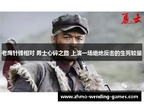 老鹰针锋相对 勇士心碎之路 上演一场绝地反击的生死较量