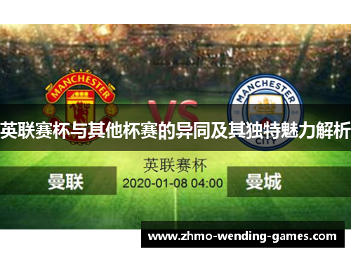 英联赛杯与其他杯赛的异同及其独特魅力解析 英联赛杯与其他杯赛的异同及其独特魅力解析