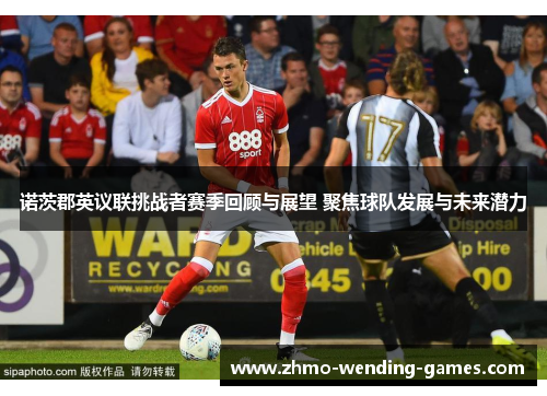 诺茨郡英议联挑战者赛季回顾与展望 聚焦球队发展与未来潜力