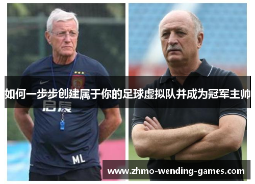 如何一步步创建属于你的足球虚拟队并成为冠军主帅