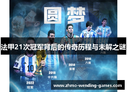 法甲21次冠军背后的传奇历程与未解之谜