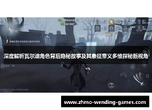 深度解析瓦尔迪角色背后隐秘故事及其象征意义多维探秘新视角