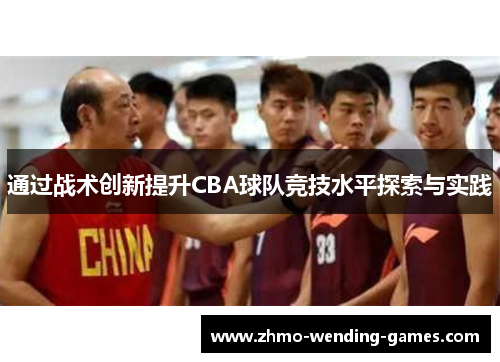 通过战术创新提升CBA球队竞技水平探索与实践