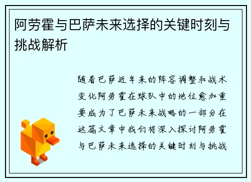 阿劳霍与巴萨未来选择的关键时刻与挑战解析
