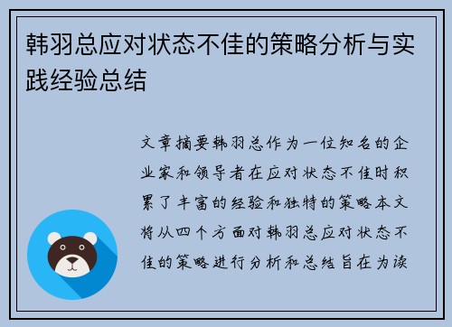 韩羽总应对状态不佳的策略分析与实践经验总结 韩羽总应对状态不佳的策略分析与实践经验总结
