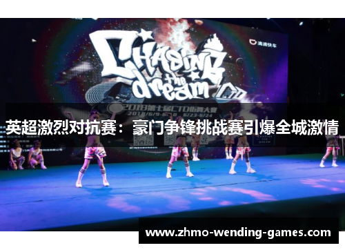 英超激烈对抗赛:豪门争锋挑战赛引爆全城激情 英超激烈对抗赛:豪门争锋挑战赛引爆全城激情