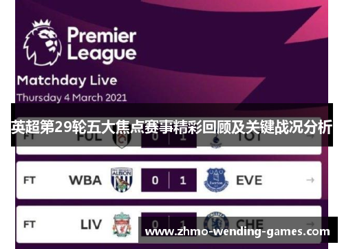 英超第29轮五大焦点赛事精彩回顾及关键战况分析