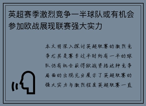 英超赛季激烈竞争一半球队或有机会参加欧战展现联赛强大实力