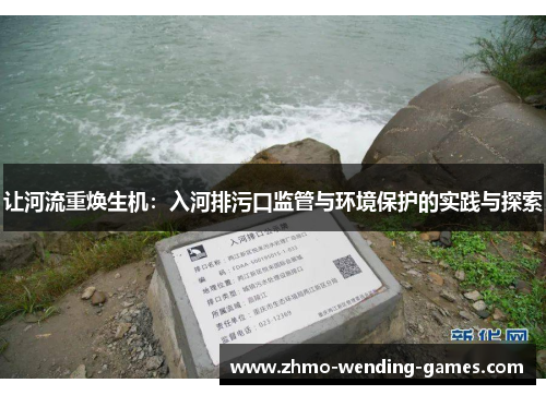 让河流重焕生机：入河排污口监管与环境保护的实践与探索
