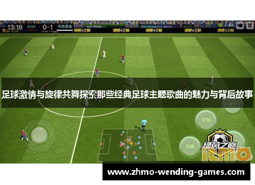 足球激情与旋律共舞探索那些经典足球主题歌曲的魅力与背后故事 足球激情与旋律共舞探索那些经典足球主题歌曲的魅力与背后故事