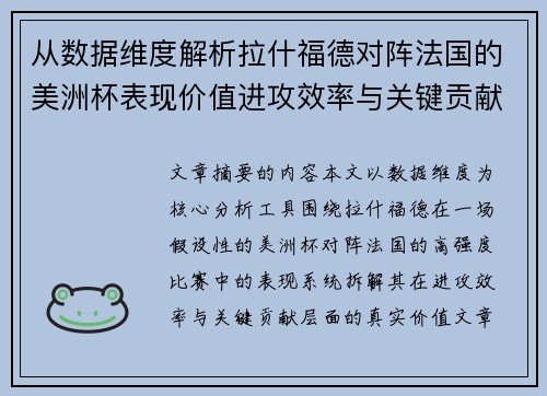 从数据维度解析拉什福德对阵法国的美洲杯表现价值进攻效率与关键贡献 从数据维度解析拉什福德对阵法国的美洲杯表现价值进攻效率与关键贡献
