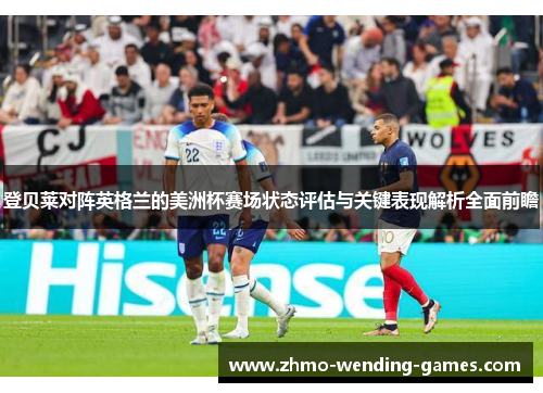 登贝莱对阵英格兰的美洲杯赛场状态评估与关键表现解析全面前瞻