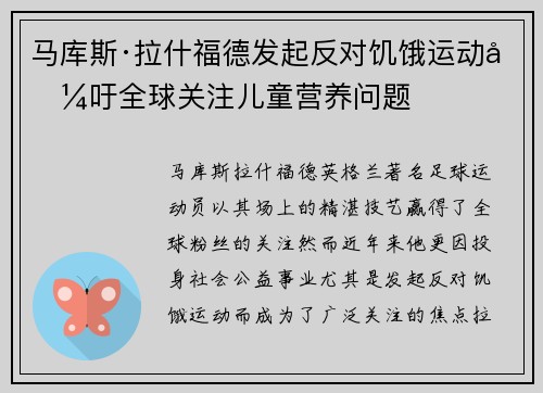 马库斯·拉什福德发起反对饥饿运动呼吁全球关注儿童营养问题