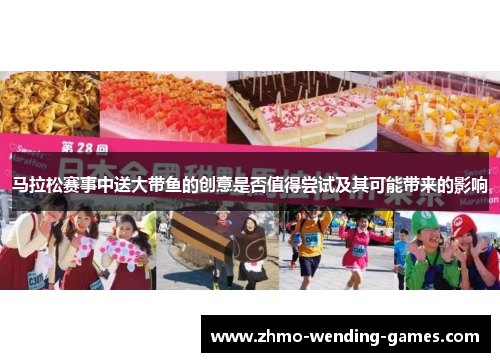 马拉松赛事中送大带鱼的创意是否值得尝试及其可能带来的影响 马拉松赛事中送大带鱼的创意是否值得尝试及其可能带来的影响