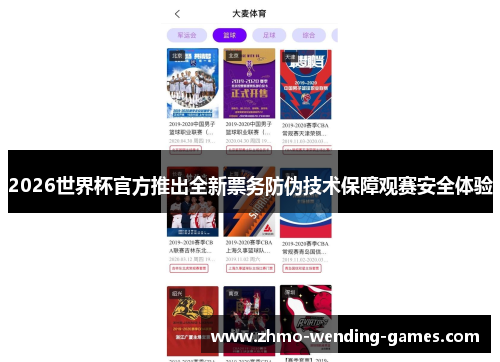 2026世界杯官方推出全新票务防伪技术保障观赛安全体验 2026世界杯官方推出全新票务防伪技术保障观赛安全体验